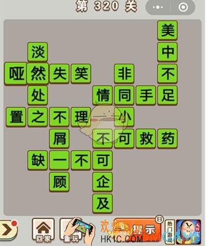 成语中状元第320关怎么过_第320关答案攻略大全汇总