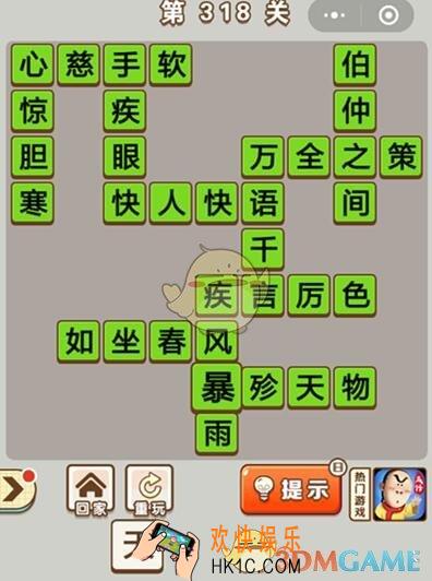成语中状元第318关怎么过_第318关答案攻略大全汇总
