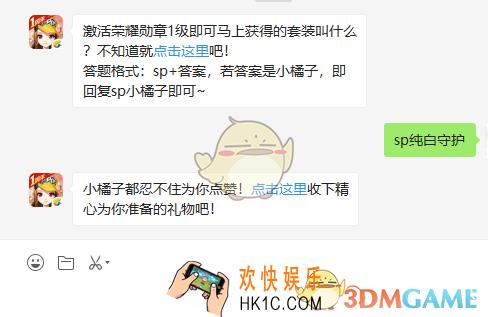 激活荣耀勋章1级即可马上获得的套装叫什么_7月9日微信每日一题答案