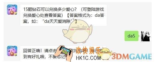 天天爱消除7月9日每日一题答案微信2019 15颗钻石可以兑换多少爱心