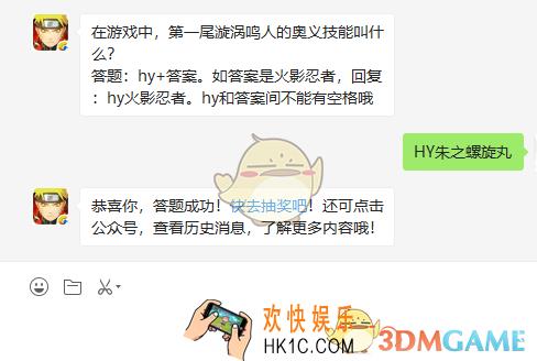在游戏中第一尾漩涡鸣人的奥义技能叫什么_7月9日微信每日一题答案