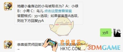地藏小龛身边的小鸟被取名为？