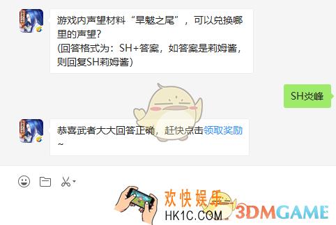 游戏内声望材料旱魃之尾可以兑换哪里的声望_7月9日微信问答试炼答案