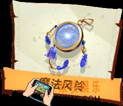 孤岛先锋魔法风铃有什么作用_魔法风铃图鉴