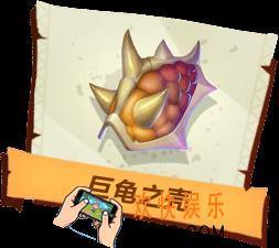 孤岛先锋巨龟之壳有什么作用_巨龟之壳图鉴
