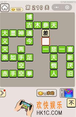 成语宫廷记210关怎么过_第210关答案攻略图文一览