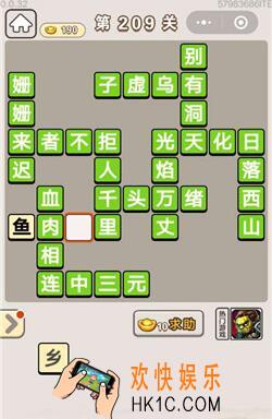 成语宫廷记209关怎么过_第209关答案攻略图文一览