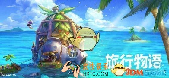 旅行物语辅助装备怎么获取_辅助装备栏位怎么开放