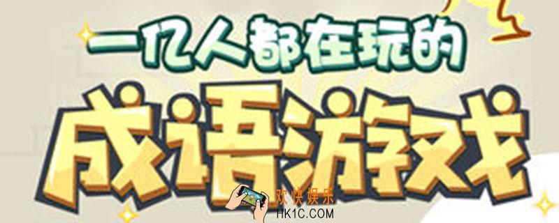 成语小秀才56_成语小秀才56关怎么过