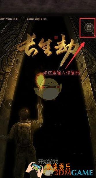 长生劫存档怎么恢复_怎么找回长生劫的存档