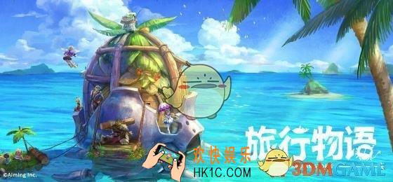 旅行物语椰子蟹怎么打_椰子蟹通关攻略