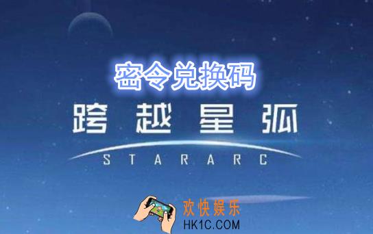 跨越星弧7月8日密令是什么_7月8日密令兑换码领取地址