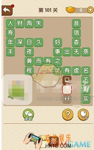 成语大官人101关答案_成语大官人第101关怎么过