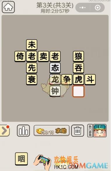 成语宫廷记每日挑战7月8日第3关答案_第三关答案图文一览2019