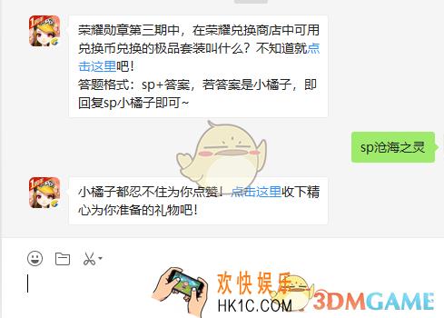 荣耀勋章第三期中在荣耀兑换商店中可用兑换币兑换的极品套装叫什么_7月8日微信每日一题答案