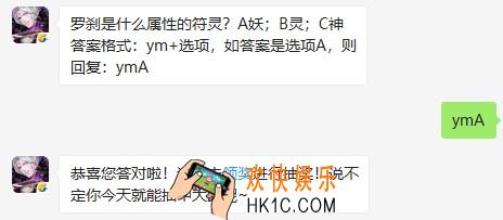 罗刹是什么属性的符灵