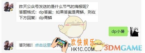 斗破苍穹手游7月8日每日一题答案微信2019 昨天公众号发送的是什么节气的海报呢