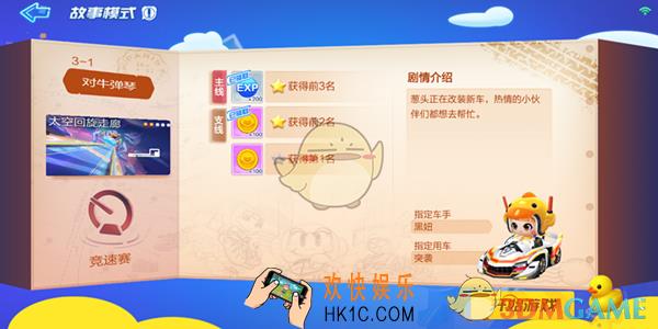 跑跑卡丁车手游故事模式3