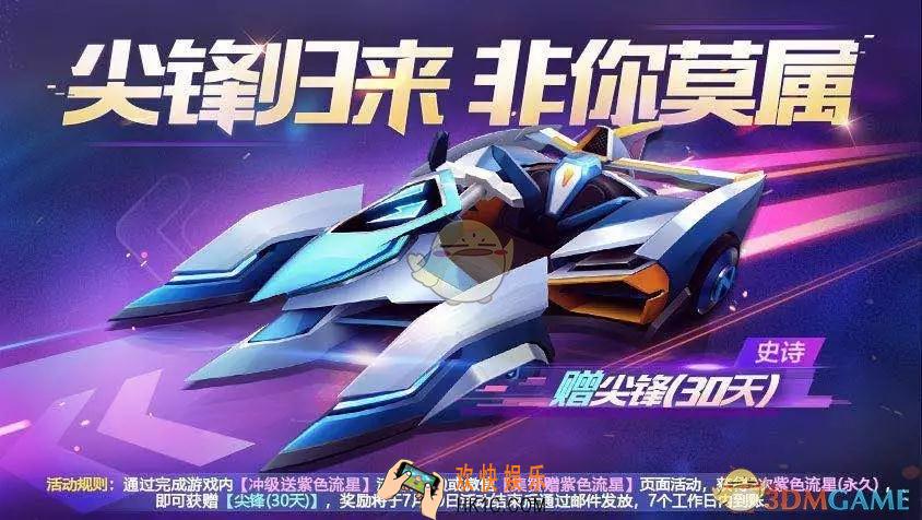 跑跑卡丁车手游30天尖锋怎么获得_紫色流星永久领取技巧