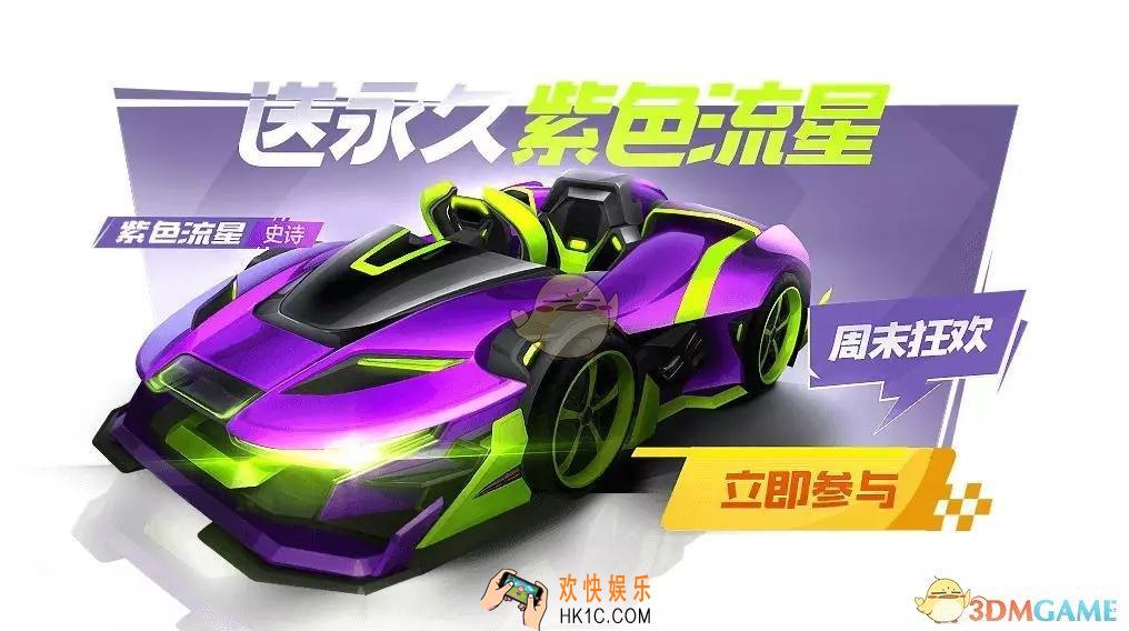 跑跑卡丁车手游永久紫色流星怎么获得_紫色流星永久免费