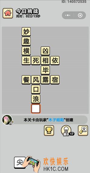 成语小秀才7月6日每日挑战答案是什么_7月6日每日挑战答案