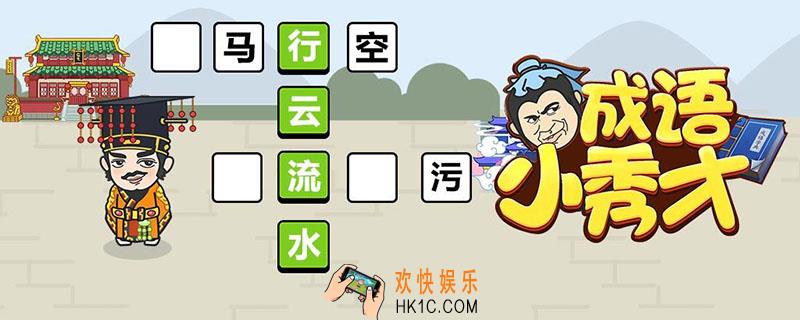 成语小秀才1123关答案_成语小秀才1123关怎么过