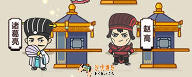 成语小秀才109关_成语小秀才109关怎么过
