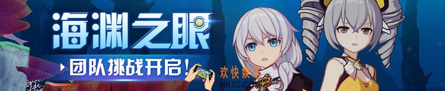 崩坏3海渊之眼怎么玩_崩坏3海渊之眼