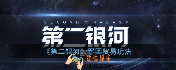 第二银河军团贸易怎么玩_第二银河军团贸易怎么样