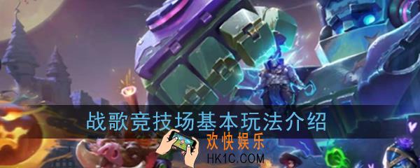 Chess Rush新手怎么玩_基本玩法战斗形式分析