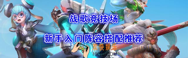 Chess Rush阵容怎么搭配_新手入门阵容搭配推荐