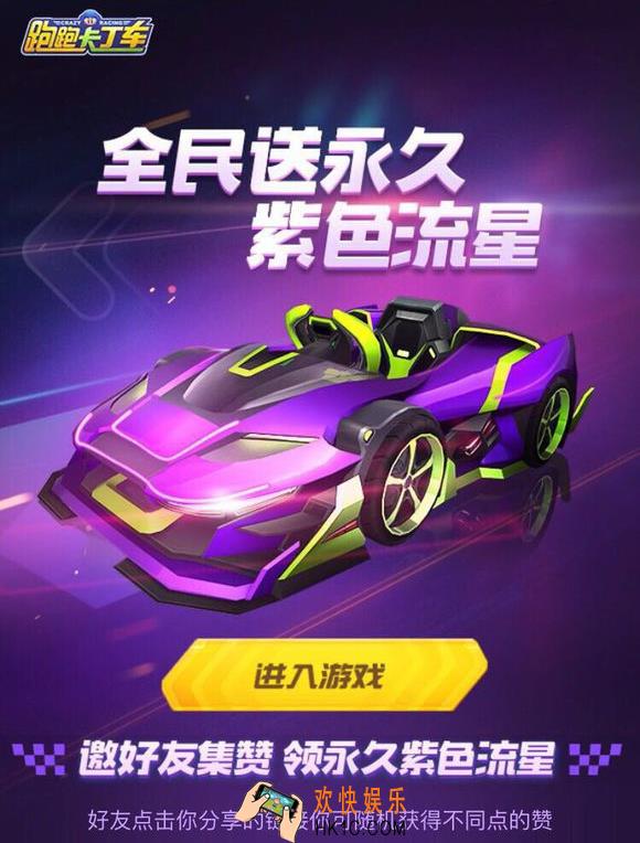 跑跑卡丁车手游集赞领永久紫色流星活动地址介绍