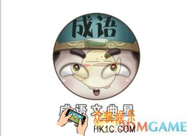 成语文曲星第84关怎么过_第84关答案攻略一览