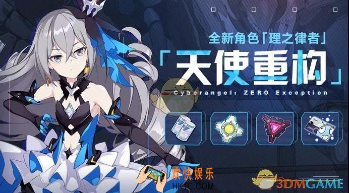 崩坏3天使重构什么时候开启_天使重构活动介绍