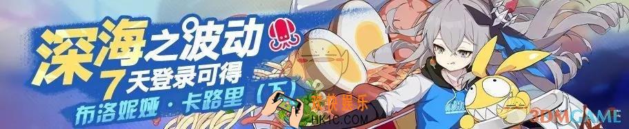 崩坏3深海之波动活动有什么内容_深海之波动活动介绍