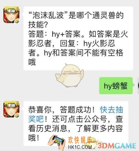 泡沫乱波是哪个通灵兽的技能_7月5日微信每日一题答案