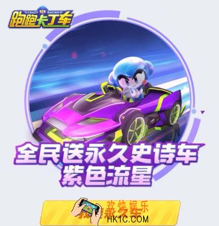 跑跑卡丁车手游怎么快速获得跑车紫色流星_快速获取紫色流星攻略