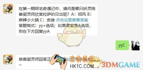在第一期阿宅奇遇记中，请问是哪只妖灵陪着御灵师欣赏拉萨的日出呢？
