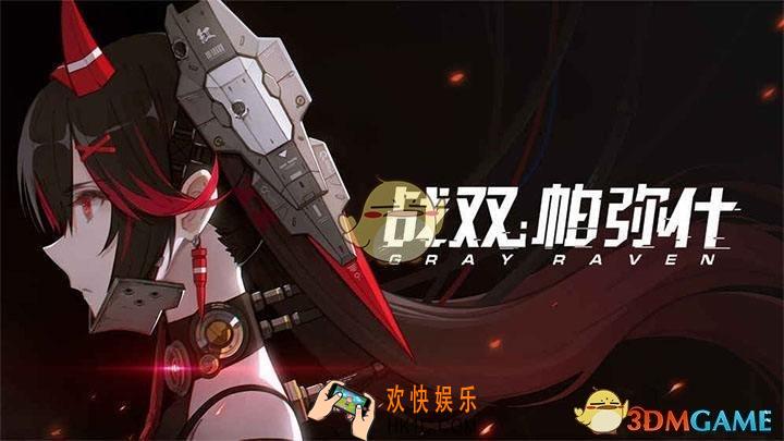 战双帕弥什有什么预约奖励_预约奖励介绍