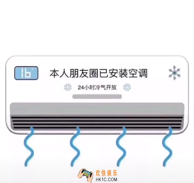 抖音本人朋友圈已安装空调图片分享_本人朋友圈已安装空调原图下载