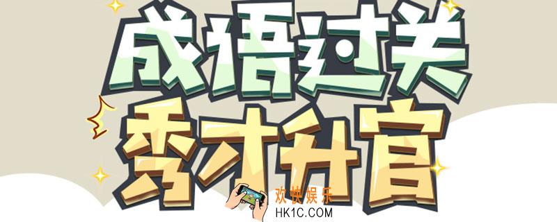 成语小秀才第625关答案_成语小秀才第625关答案怎么过