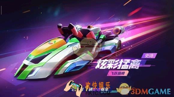 跑跑卡丁车手游炫彩猛禽怎么获得_炫彩猛禽厉害吗