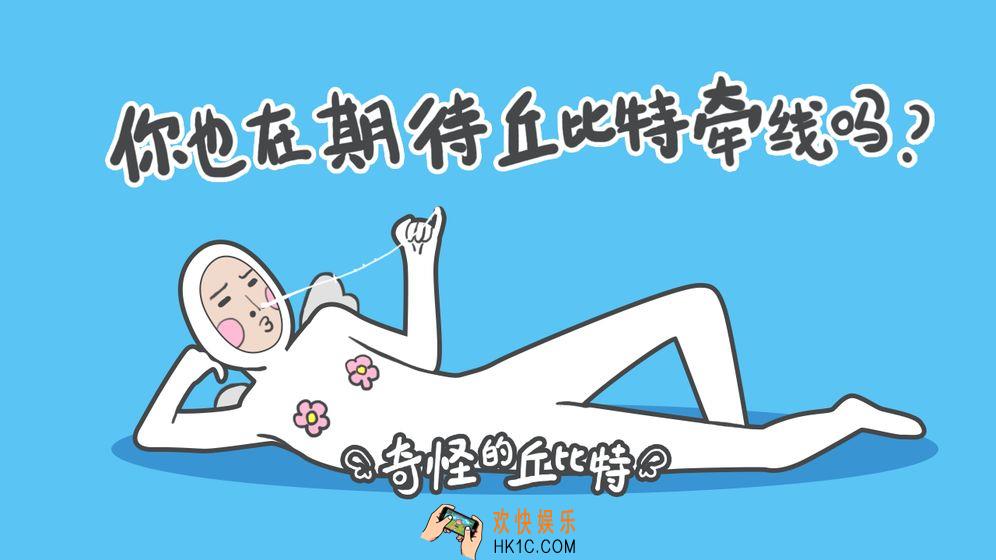 奇怪的丘比特关卡攻略_奇怪的丘比特全关卡通关攻略