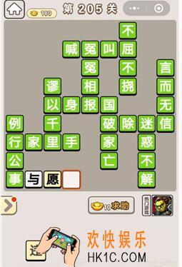 成语宫廷记第205关答案一览_成语宫廷记205关怎么过