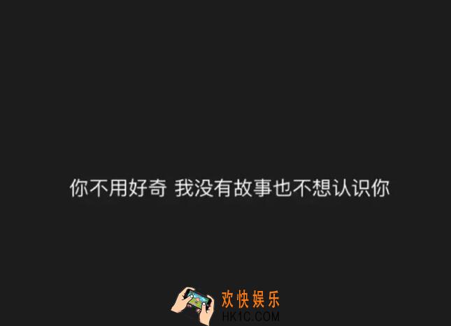 抖音你不用好奇我没有故事也不想认识你文字图片分享_抖音热图下载