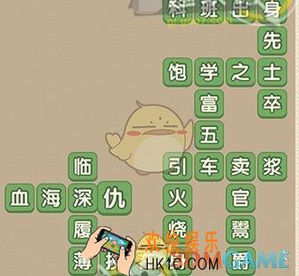 成语大官人96关答案_成语大官人第96关怎么过