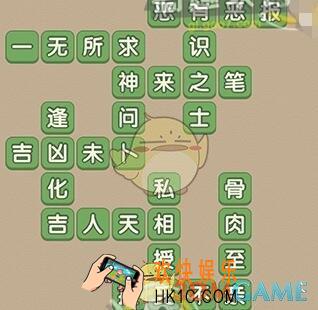 成语大官人93关答案_成语大官人第93关怎么过