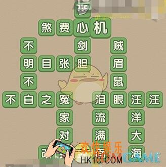 成语大官人89关答案_成语大官人第89关怎么过