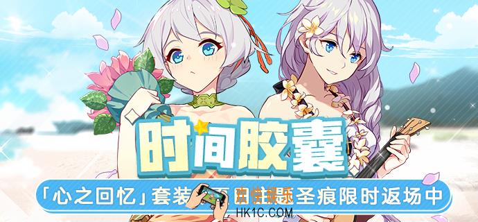 崩坏3心之回忆套装怎么获得_夏日圣痕限时返场活动介绍