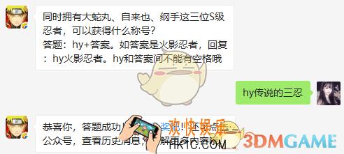 同时拥有大蛇丸自来也纲手这三位S级忍者,可以获得什么称号_7月4日微信每日一题答案